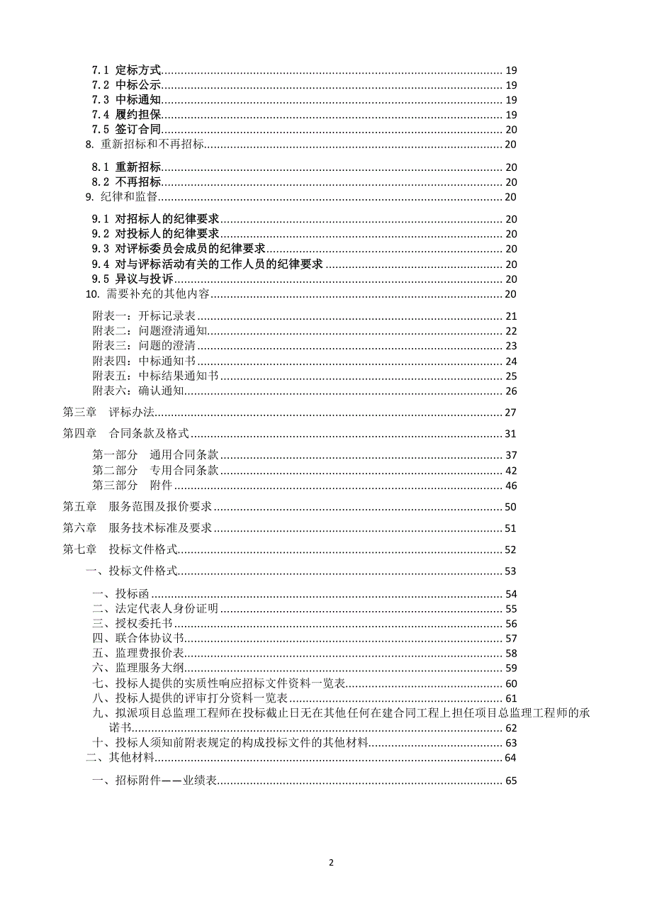 域外配水工程（杭州方向）施工监理三标段招标文件_第4页