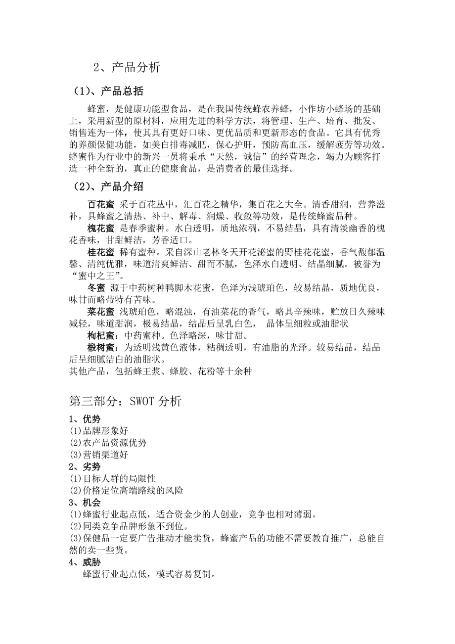 蜂蜜营销策划方案 (1) .doc_第4页