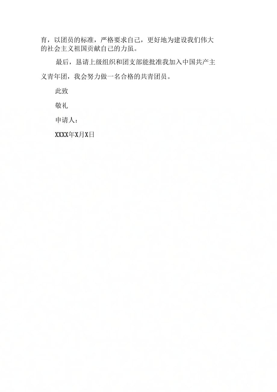 《入团志愿书对团的认识相关材料》_第3页