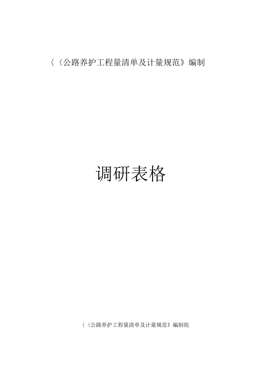 《《公路养护工程量清单及计量规范》编制》_第1页