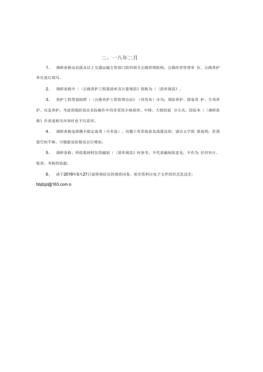 《《公路养护工程量清单及计量规范》编制》_第2页