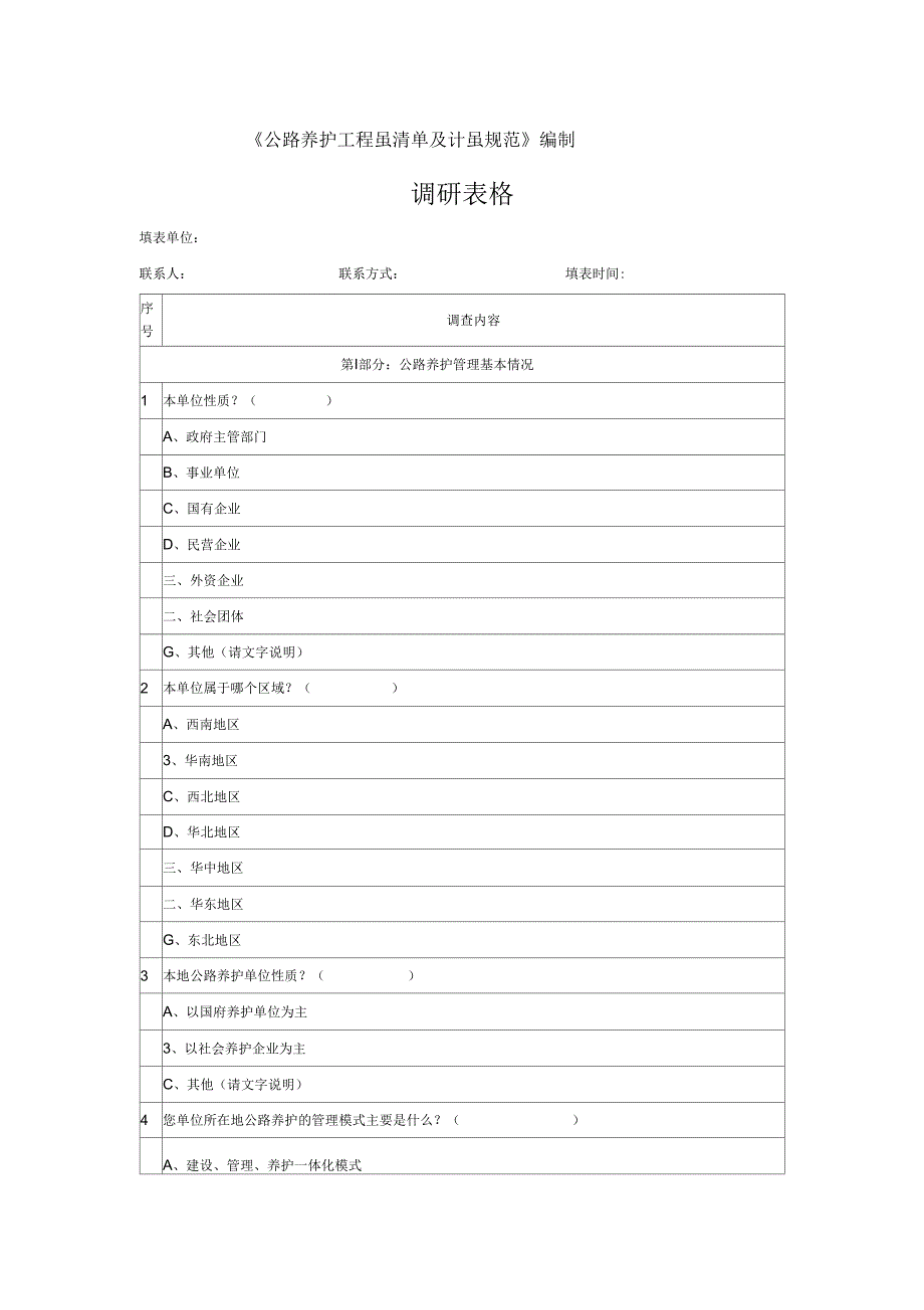 《《公路养护工程量清单及计量规范》编制》_第3页