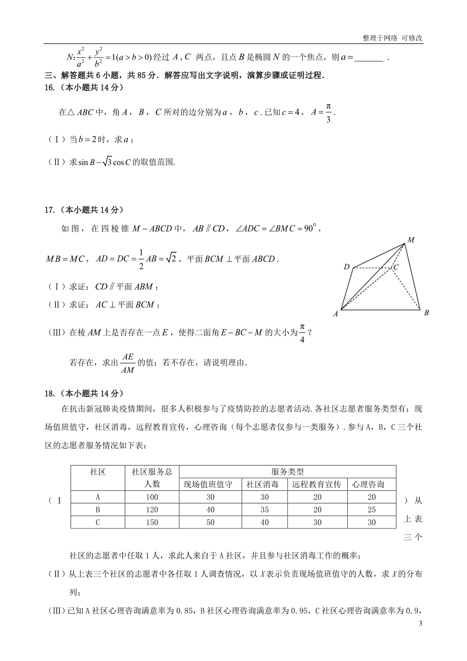 北京市2021届高三数学下学期综合练习（一模）试题（一）_第3页