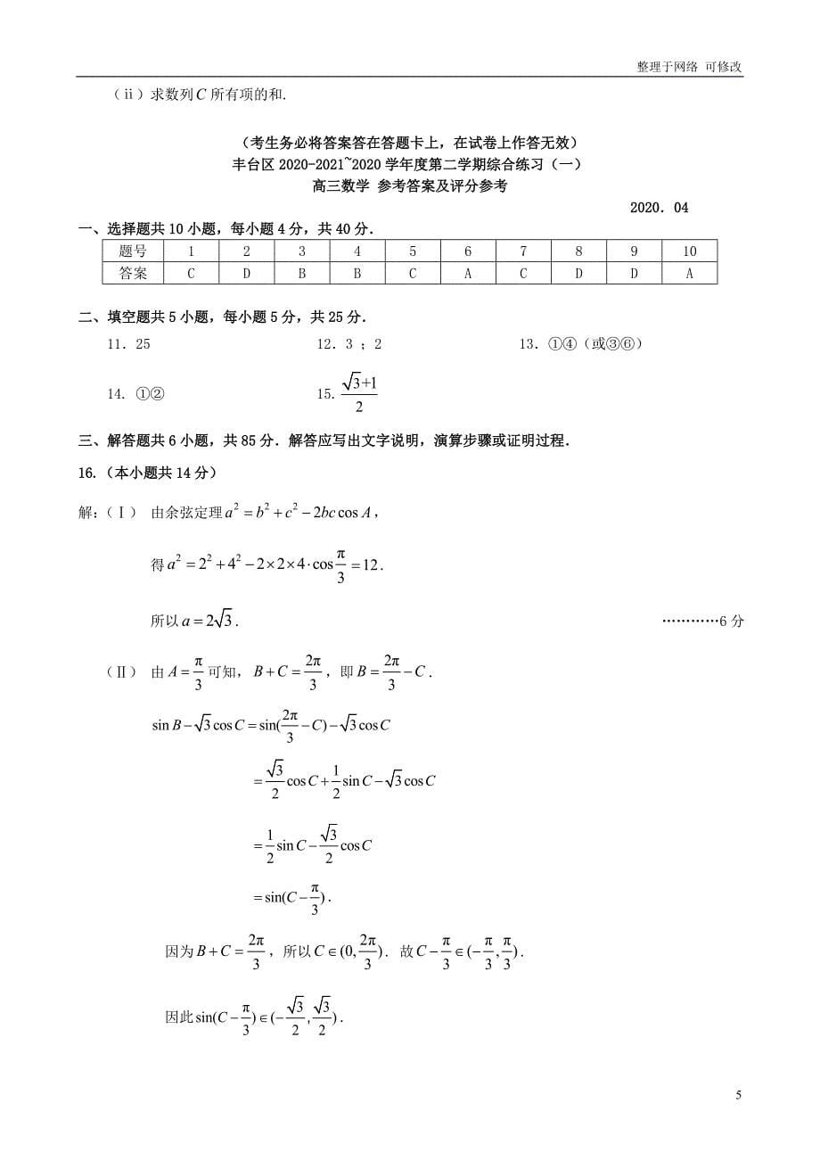 北京市2021届高三数学下学期综合练习（一模）试题（一）_第5页