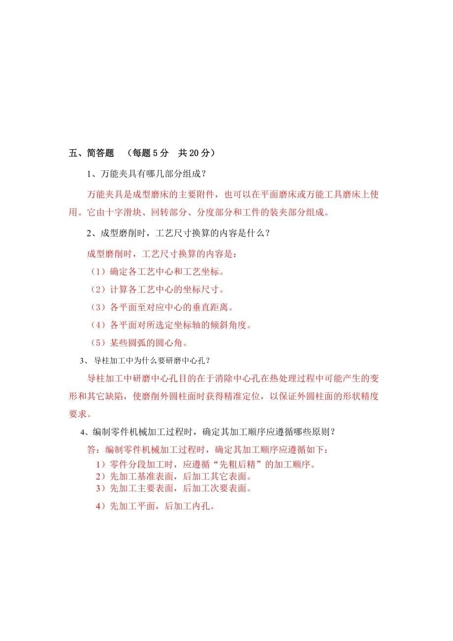 模具制造工艺试卷答案2 - 职业技术学院2008—2009年.doc_第5页