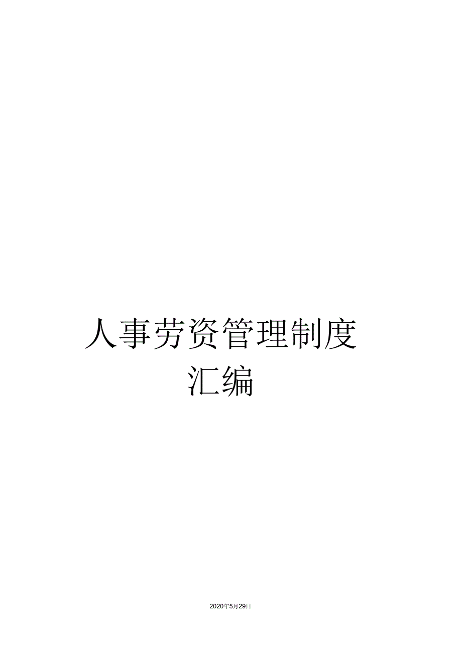 《人事劳资管理制度汇编》_第1页