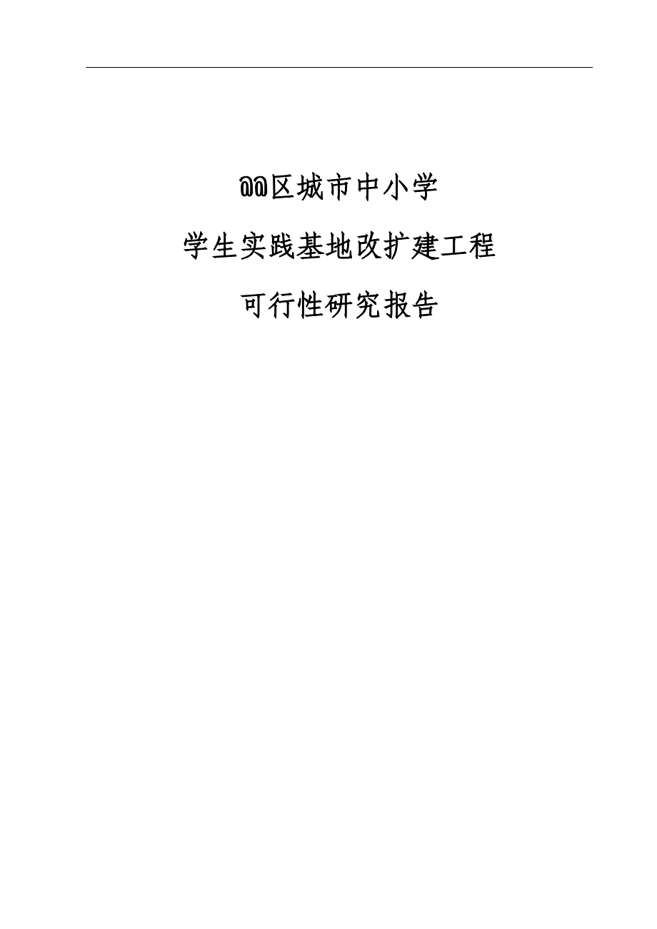 XXX区教育局城市中小学学生实践基地改扩建工程可行性研究报告_第1页