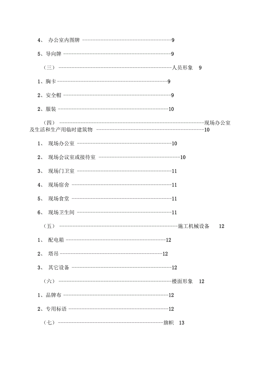 《中国建筑施工现场CI策划书》_第4页