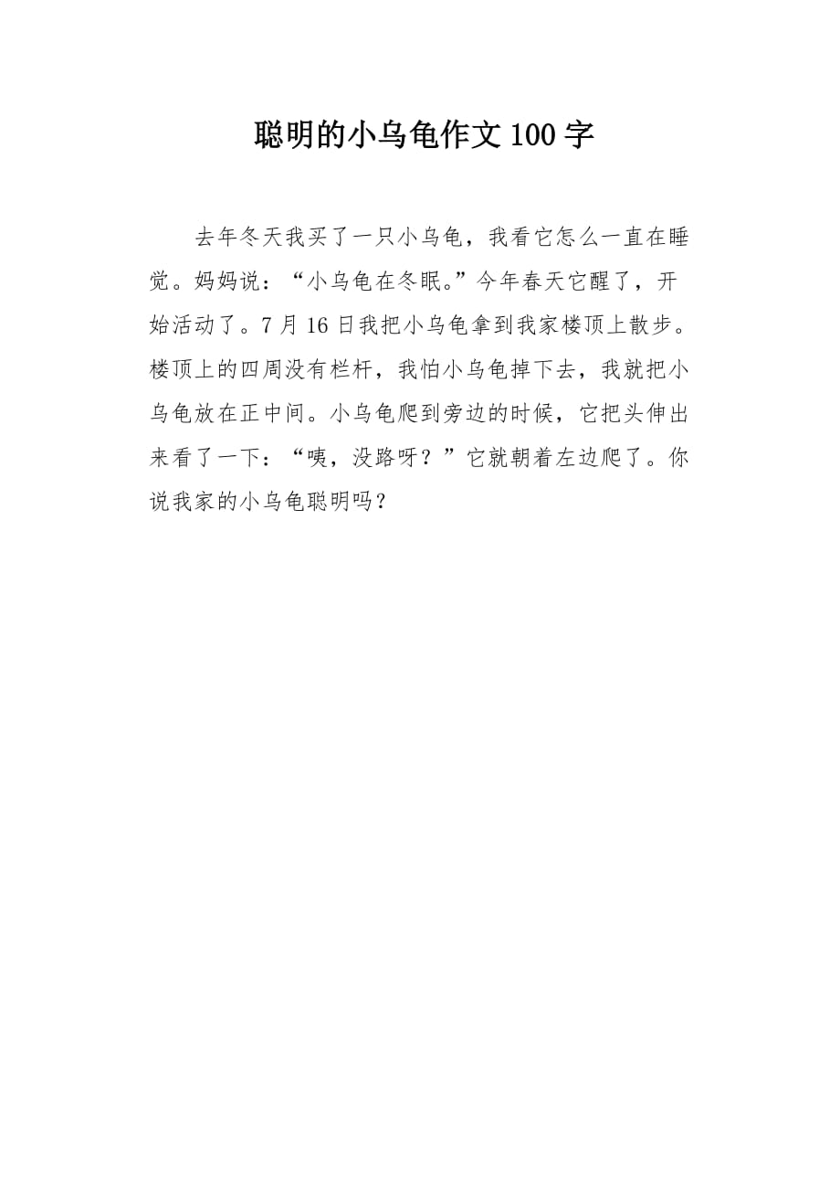 聪明的小乌龟作文100字_第1页