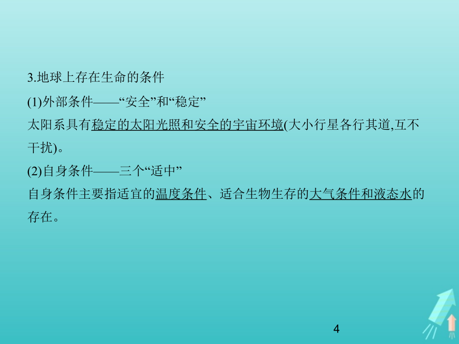 课标专用5年高考3年模拟A版2021高考地理专题二行星地球课件1277_第4页