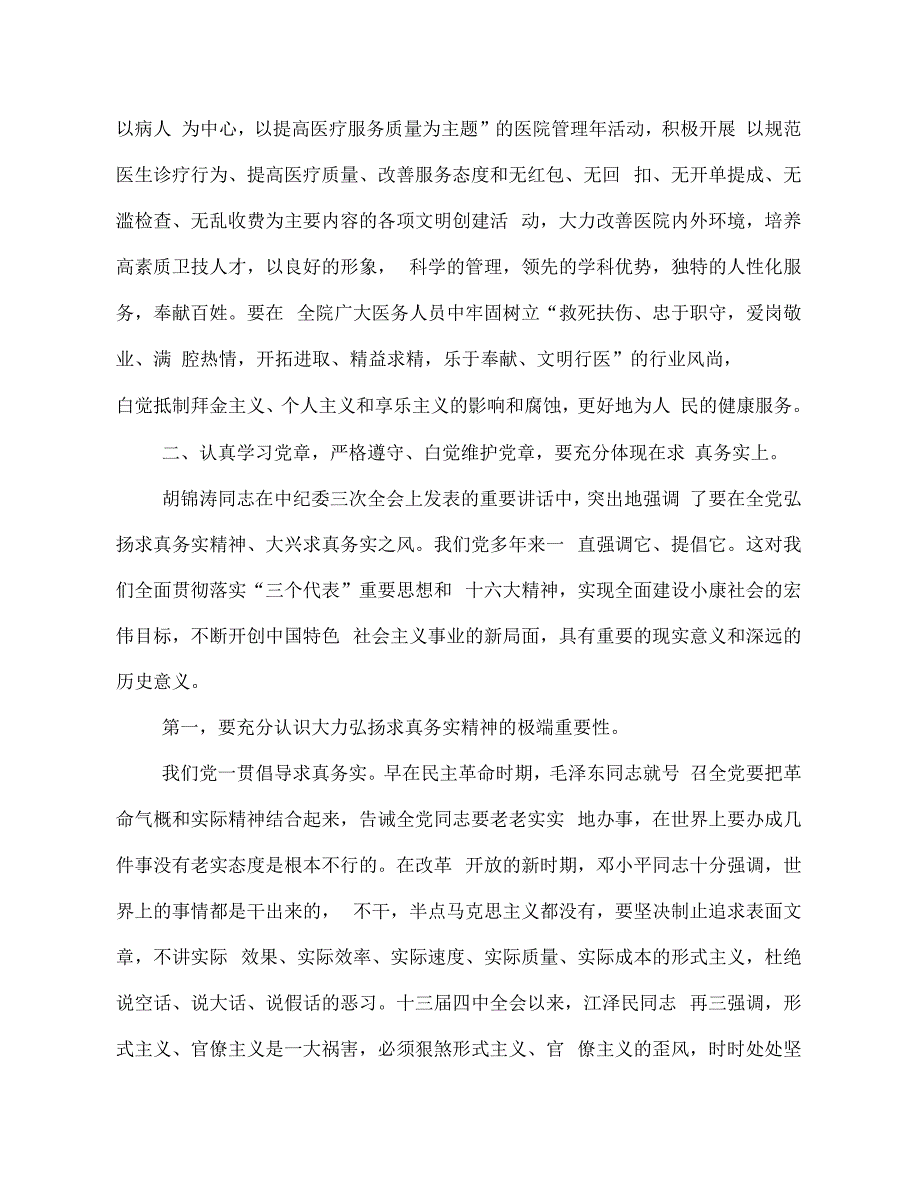 《做学习贯彻党章的楷模(医院院长党课教育材料)》_第4页