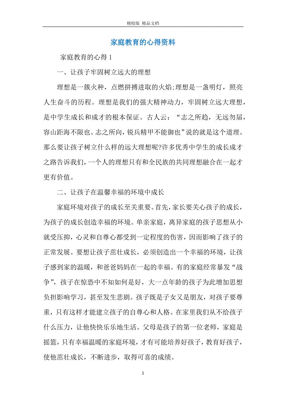 家庭教育的心得资料_第1页