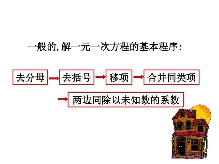 解一元一次方程的方法（2）PPT课件_第5页