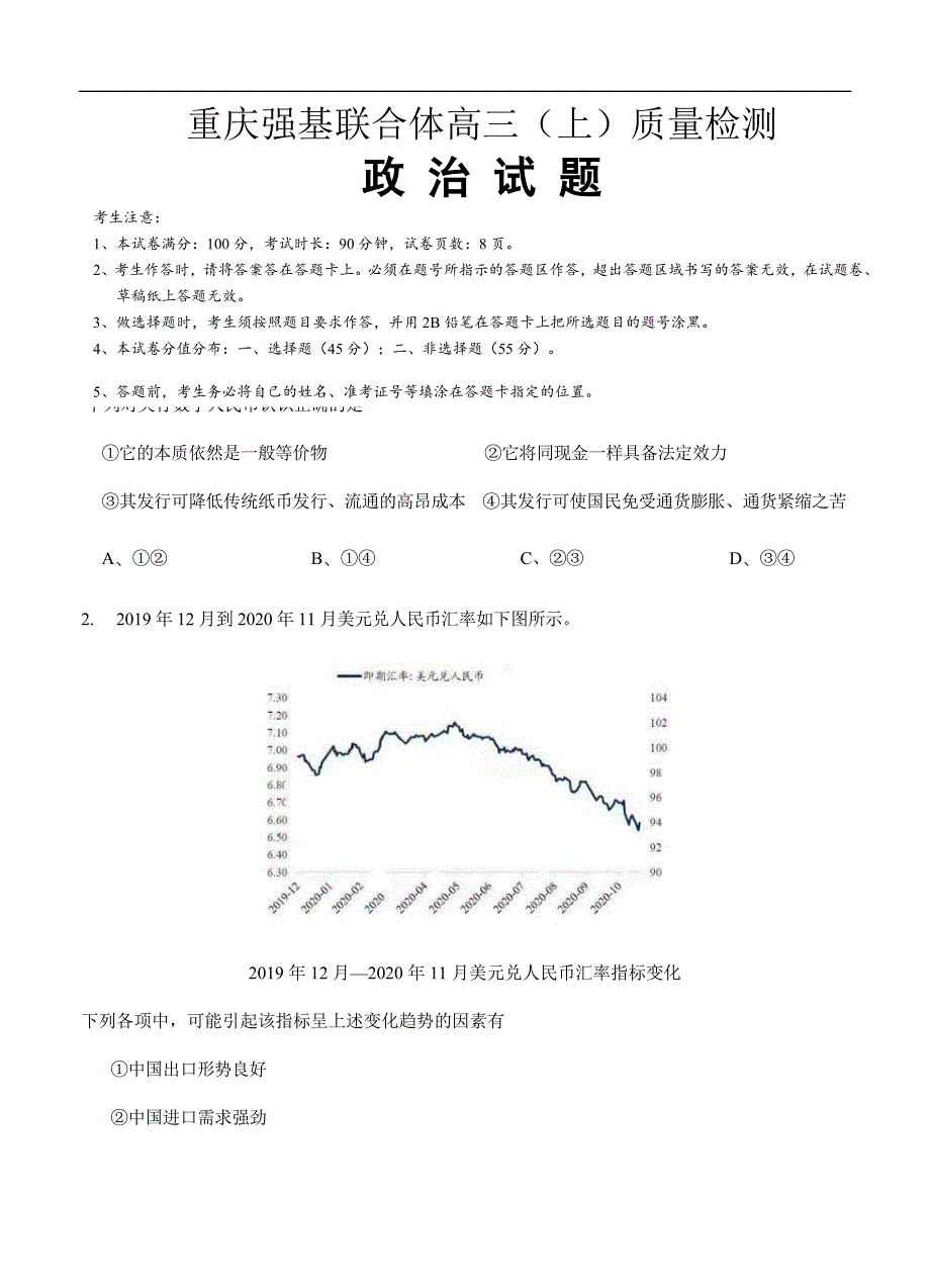 重庆强基联合体2021届高三上学期12月质量检测政治 (含答案)_第1页