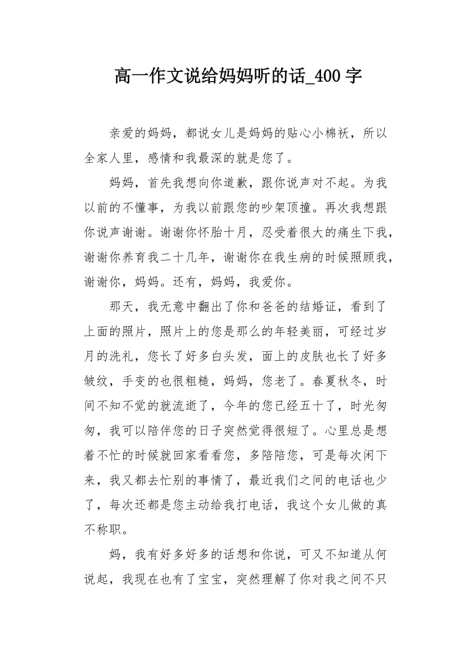 高一作文说给妈妈听的话400字_第1页