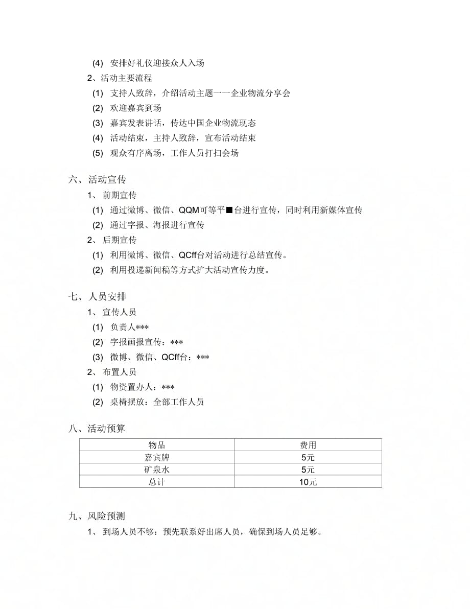 《企业分享会策划书》_第3页