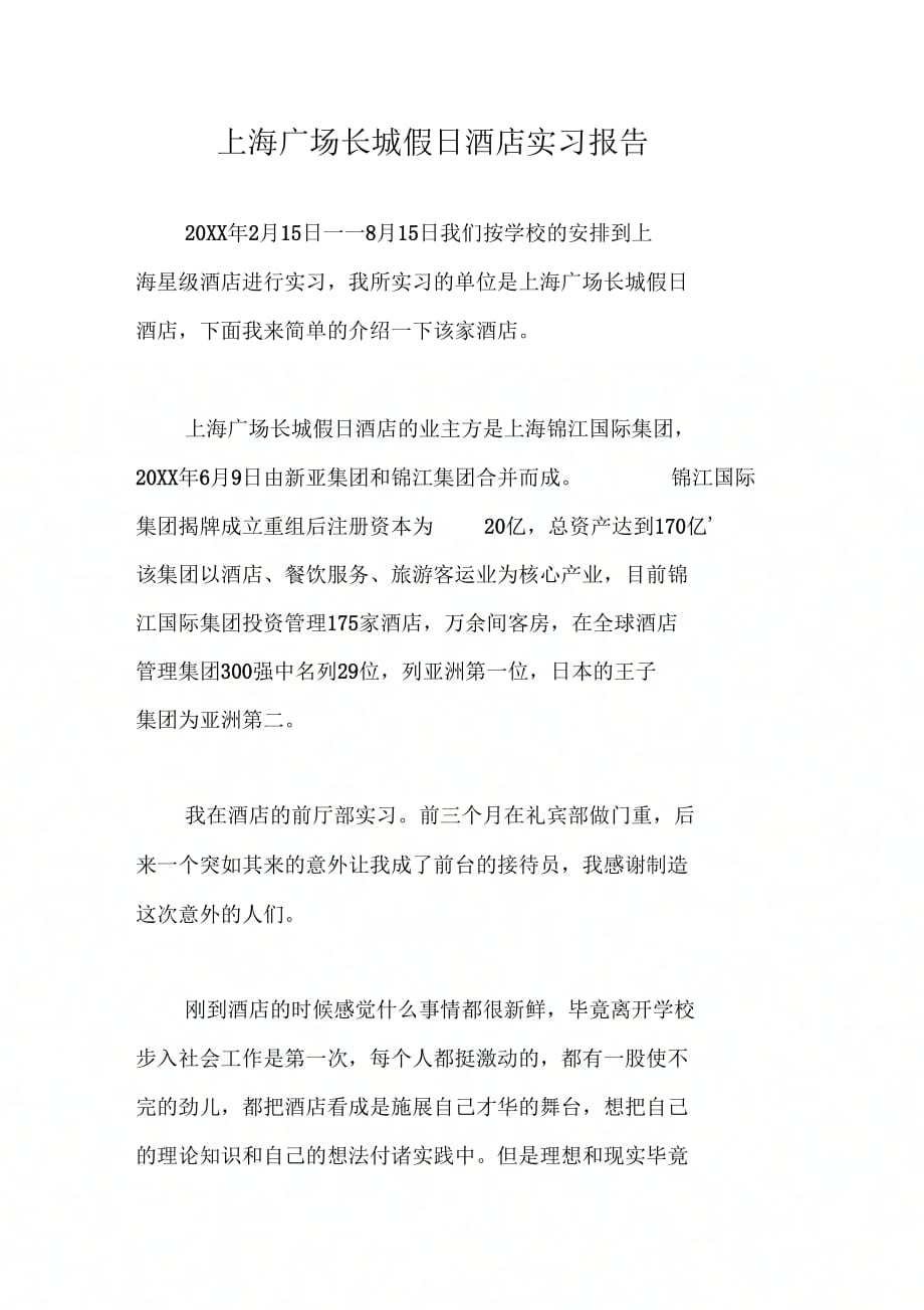 《上海广场长城假日酒店实习报告》_第1页
