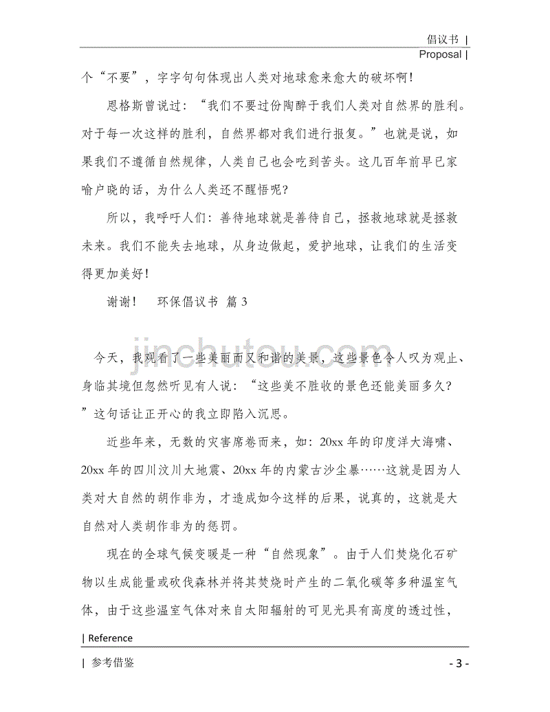 环保倡议书模板合集5篇2021年[Word稿]_第4页