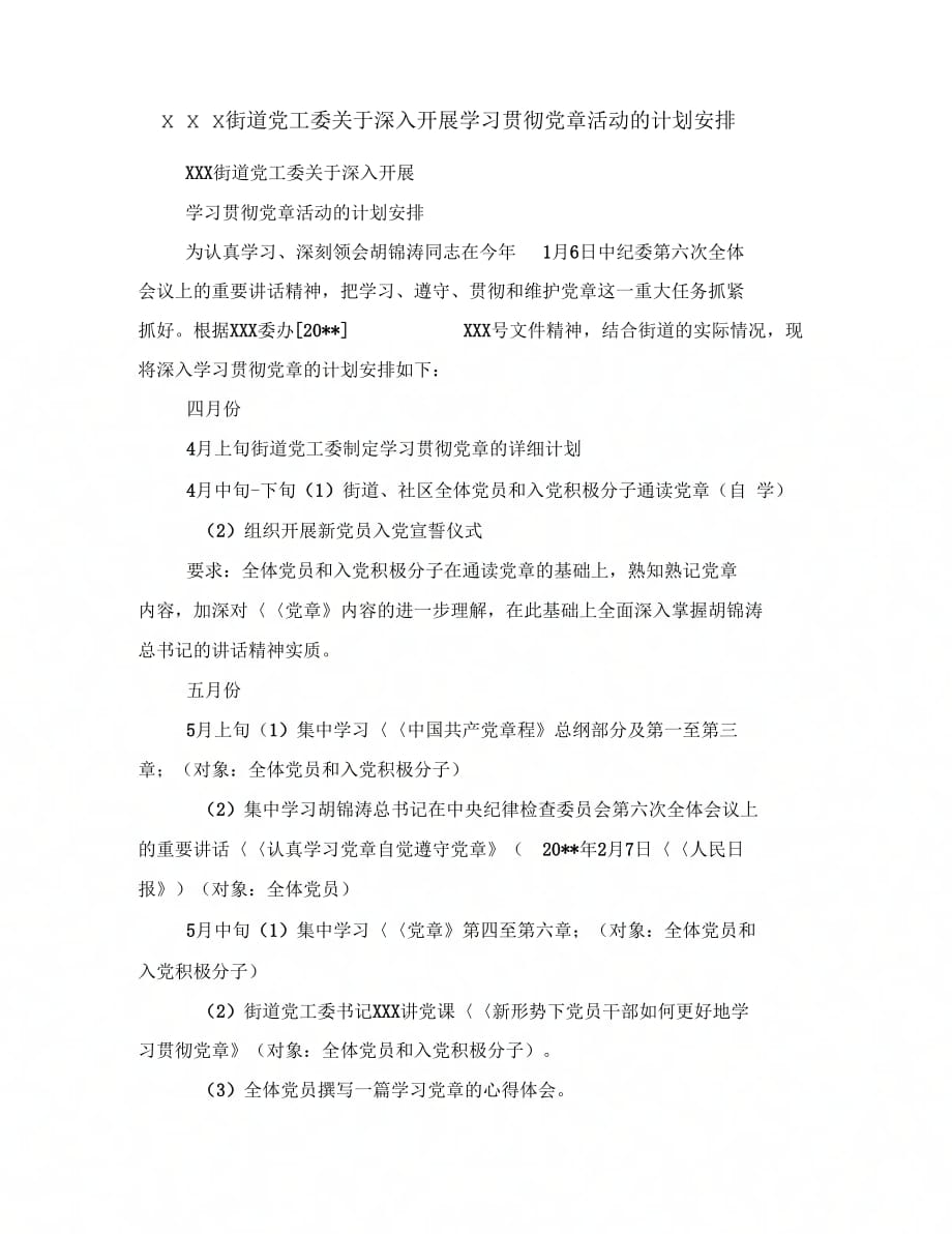 《&amp#215;&amp#215;&amp#215;街道党工委关于深入开展学习贯彻党章活动的计划安排》_第1页