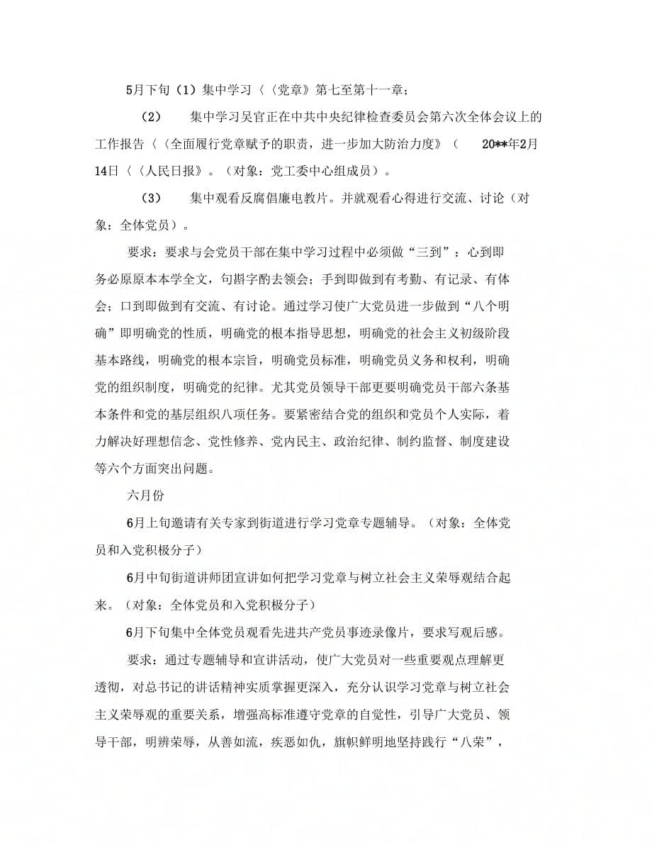 《&amp#215;&amp#215;&amp#215;街道党工委关于深入开展学习贯彻党章活动的计划安排》_第2页