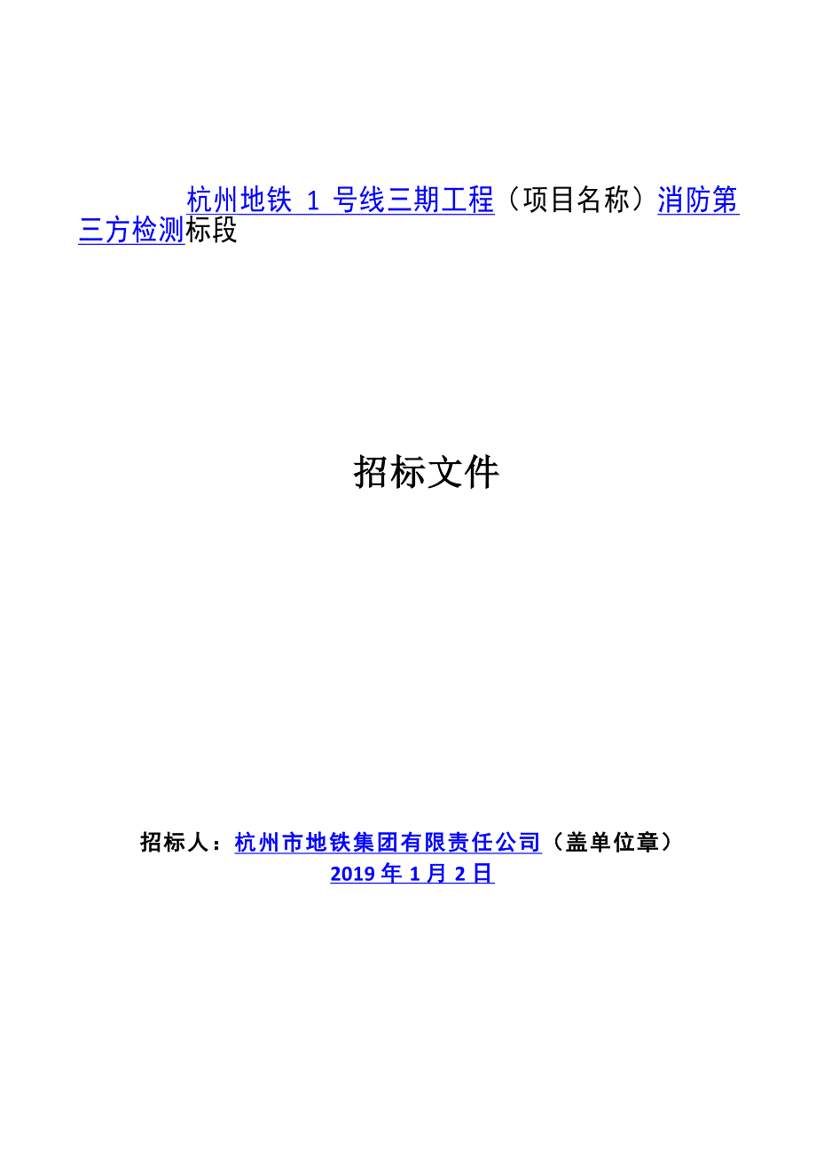 地铁1号线三期工程消防第三方检测招标文件_第1页