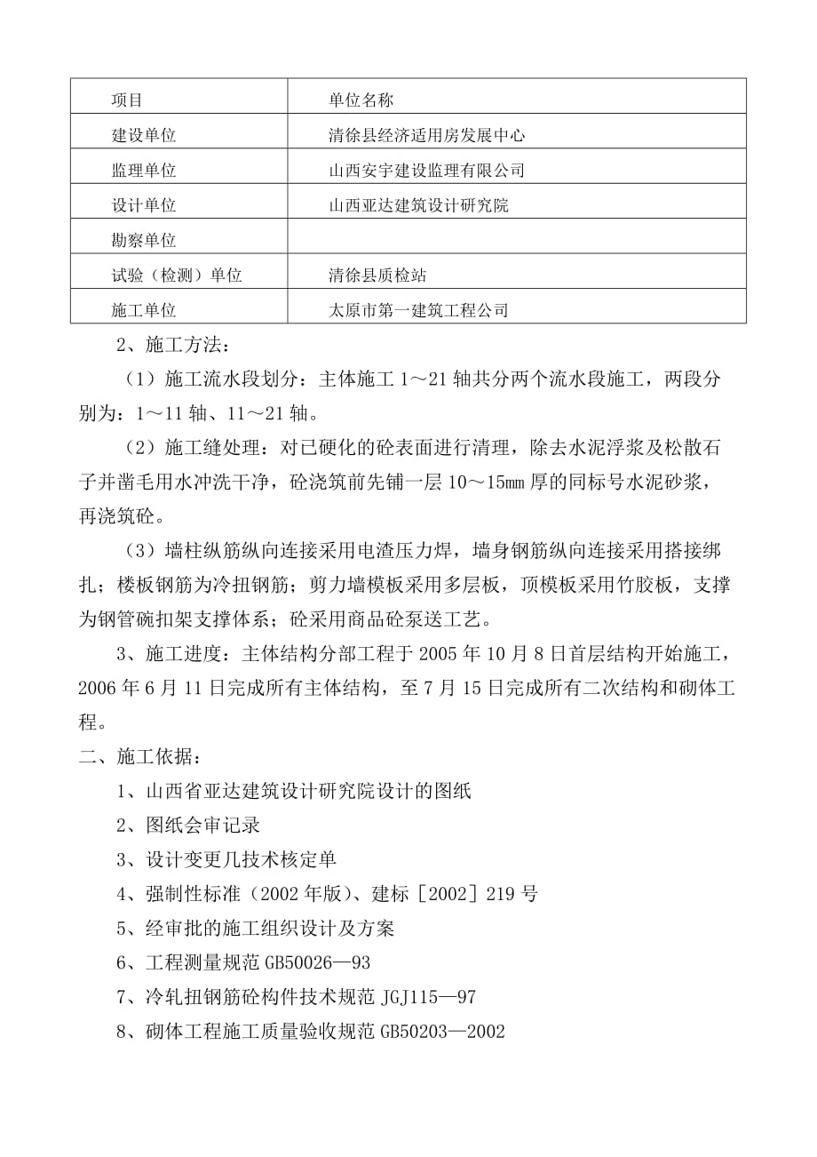 清华苑安居小区2#高层住宅楼主体结构分部工程验收施工自评报告_第2页