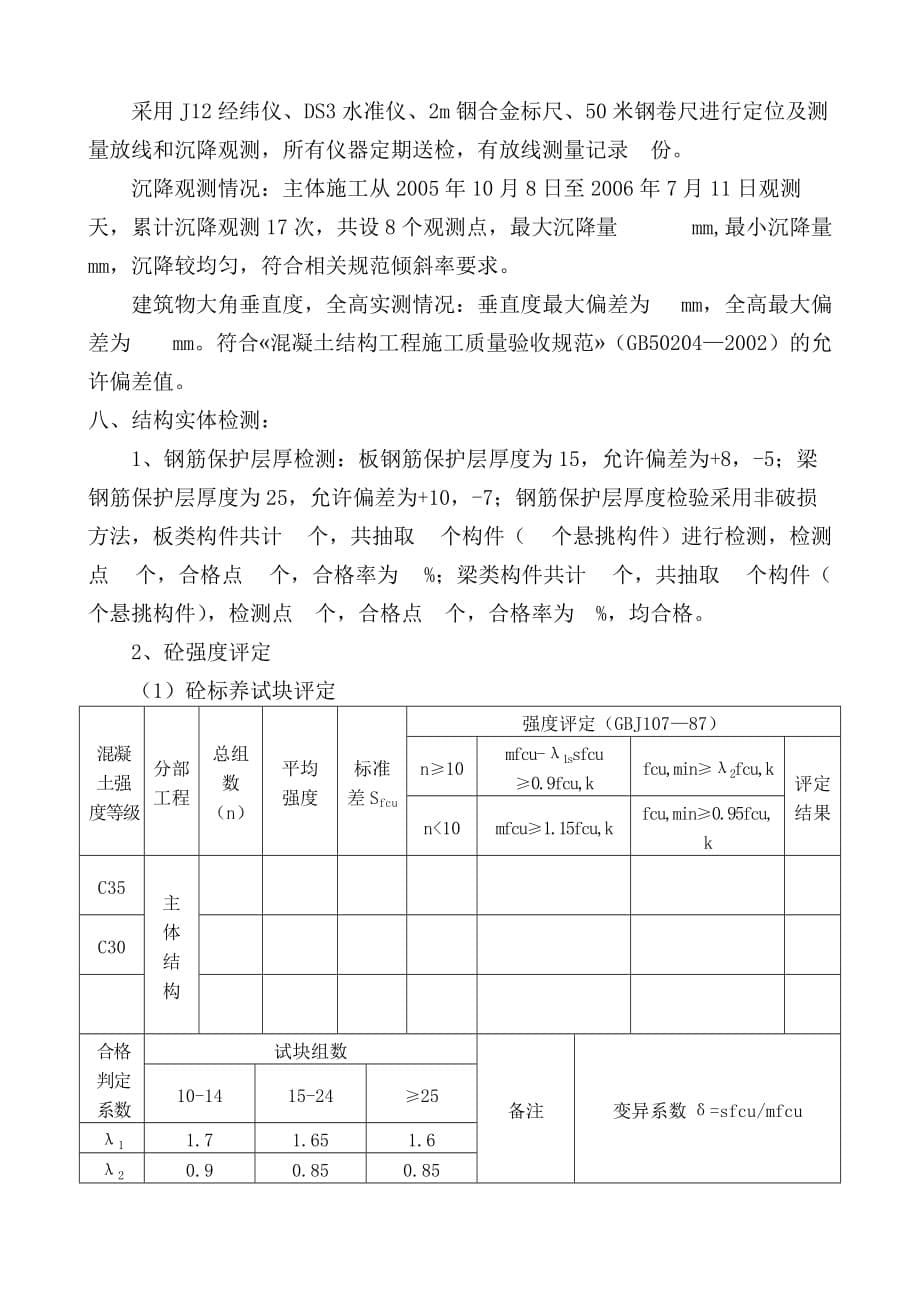 清华苑安居小区2#高层住宅楼主体结构分部工程验收施工自评报告_第5页