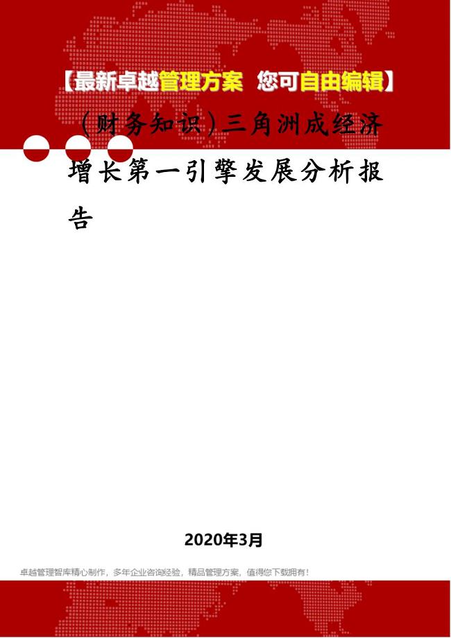 （财务知识）三角洲成经济增长第一引擎发展分析报告