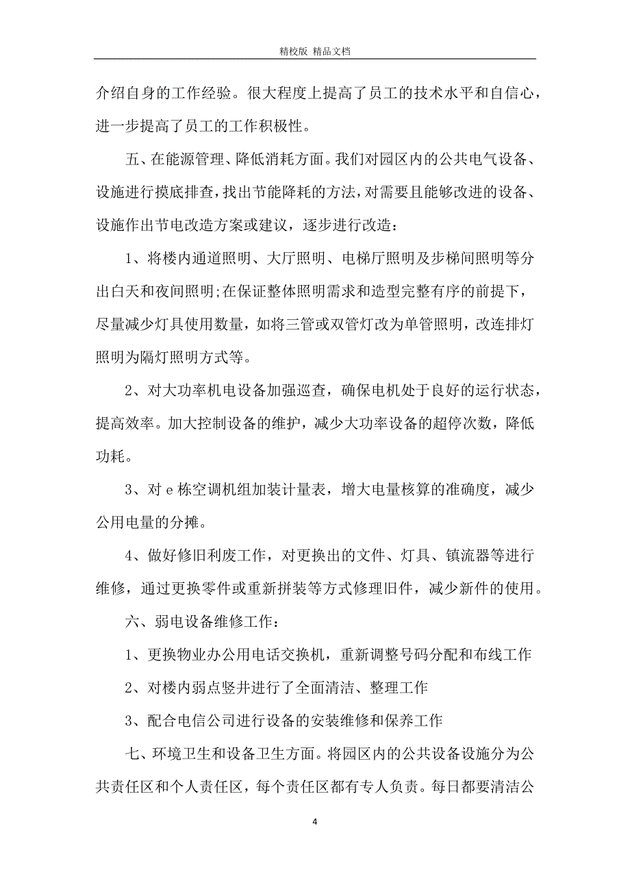 2020工程部工作总结5篇_第4页