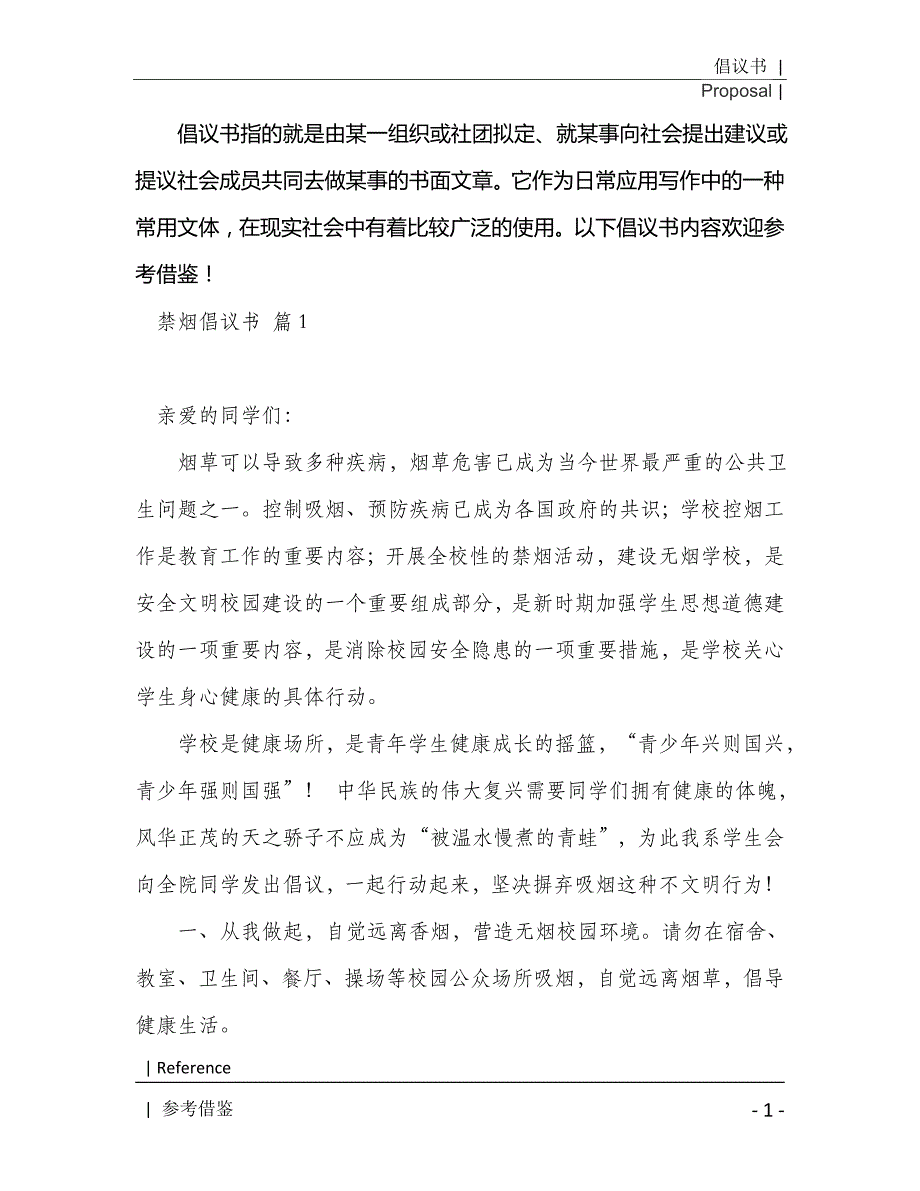 禁烟倡议书汇编2021年[Word稿]_第2页