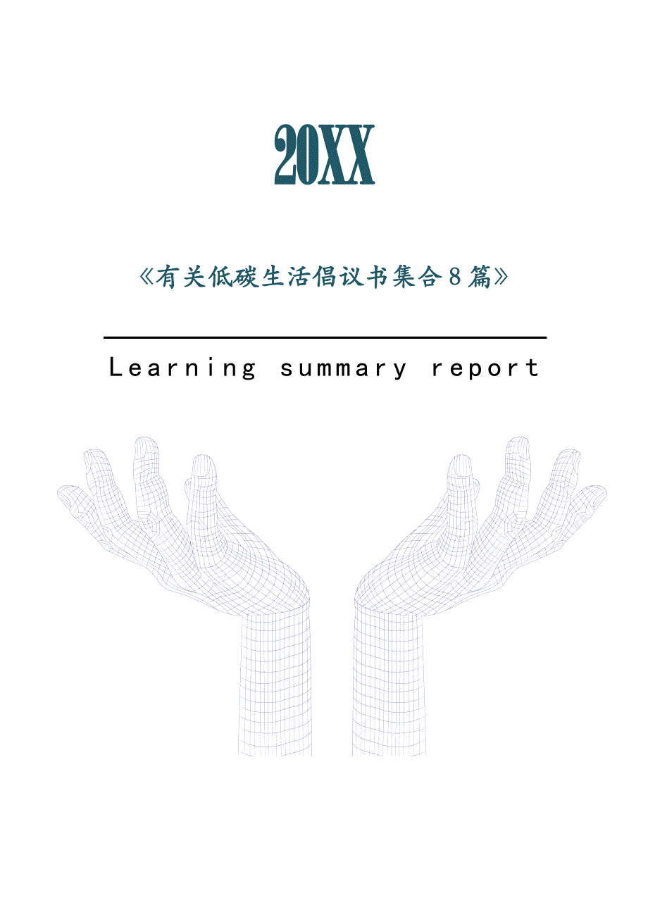 有关低碳生活倡议书集合8篇2021年[Word稿]_第1页