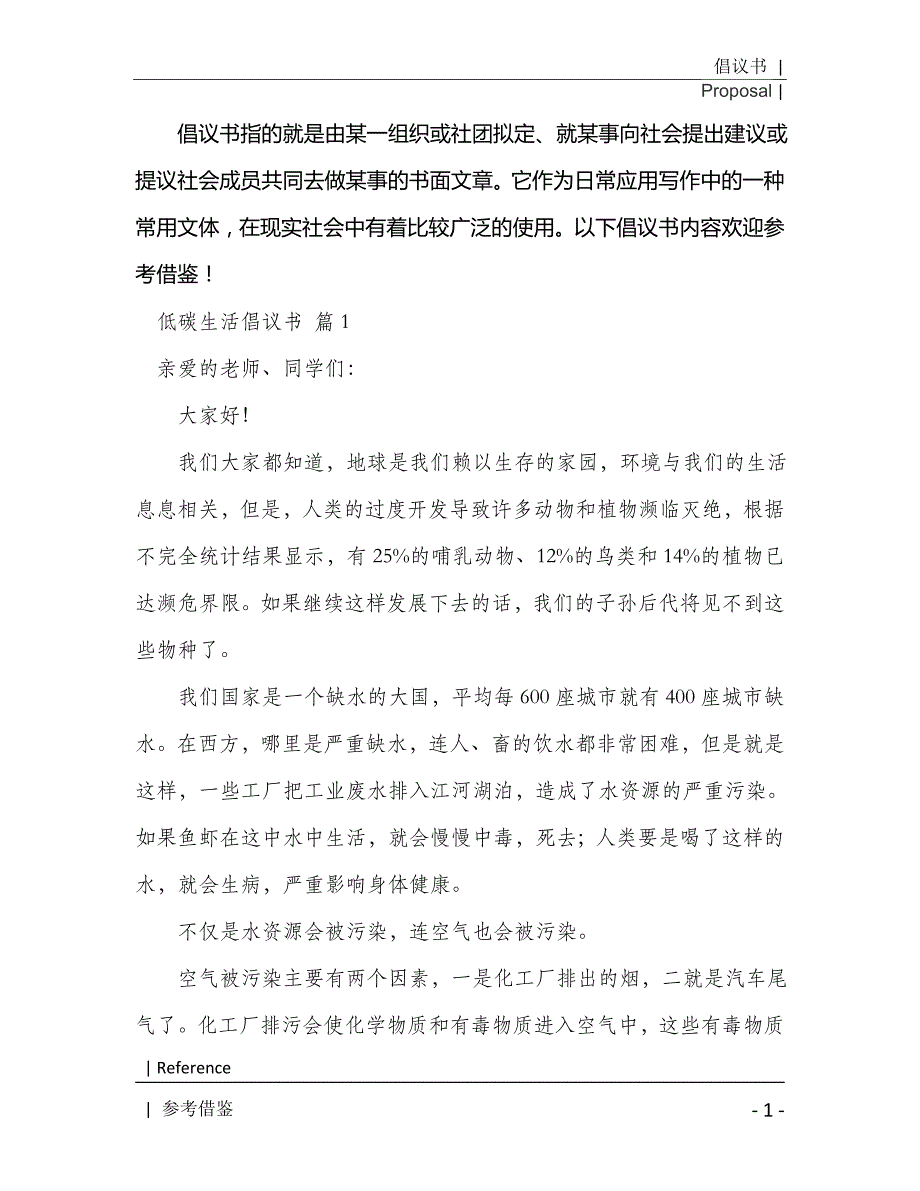 有关低碳生活倡议书集合8篇2021年[Word稿]_第2页