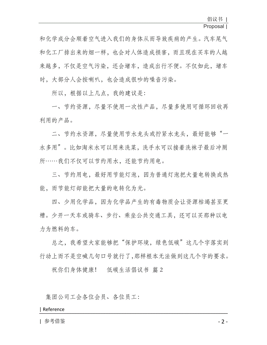 有关低碳生活倡议书集合8篇2021年[Word稿]_第3页