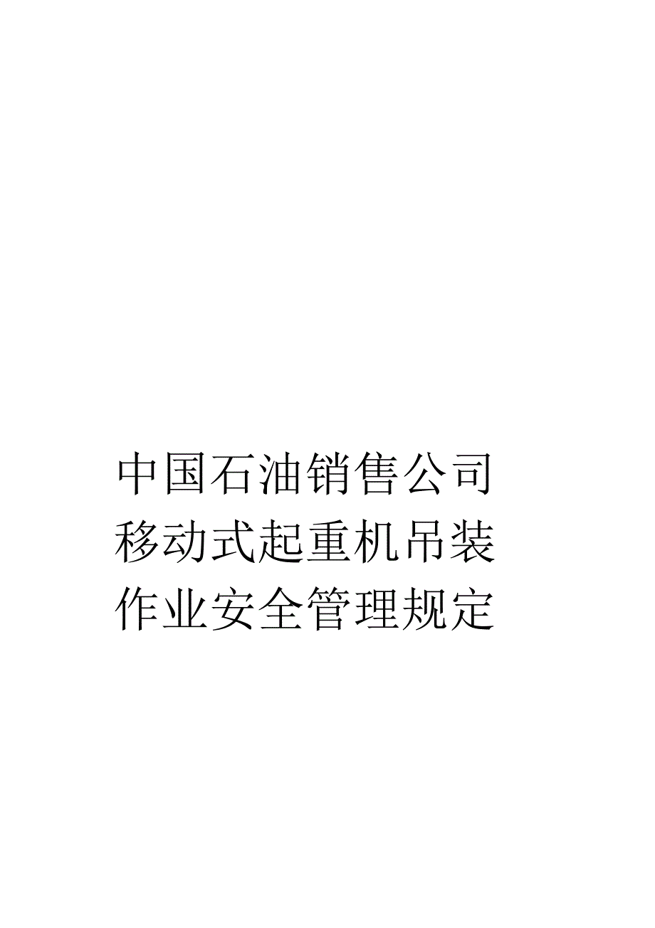 《中国石油销售公司移动式起重机吊装作业安全管理规定》_第1页