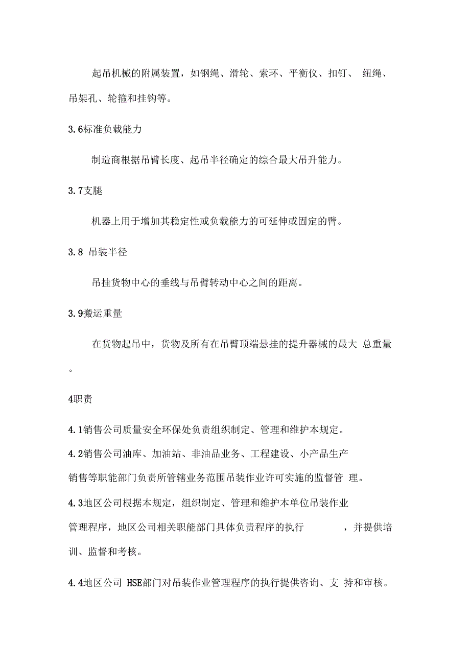 《中国石油销售公司移动式起重机吊装作业安全管理规定》_第4页