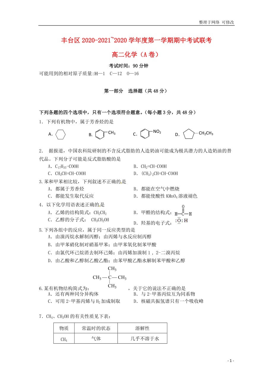 北京市2020-2021学年高二化学上学期期中试题（A卷）_第1页