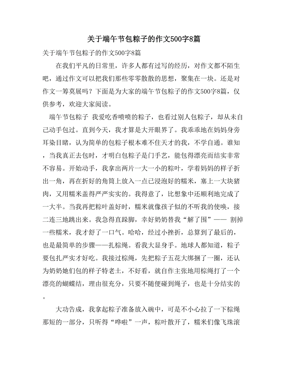 关于端午节包粽子的作文500字8篇_第1页