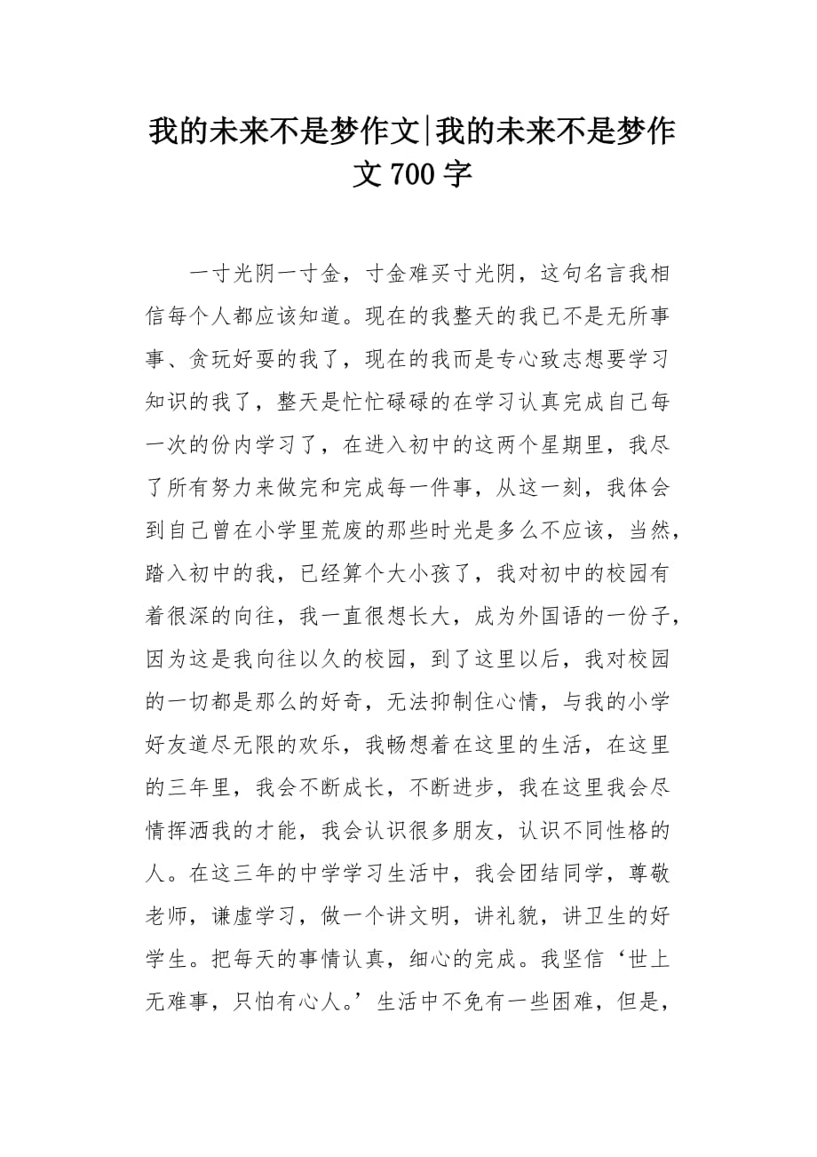 我的未来不是梦作文700字_第1页