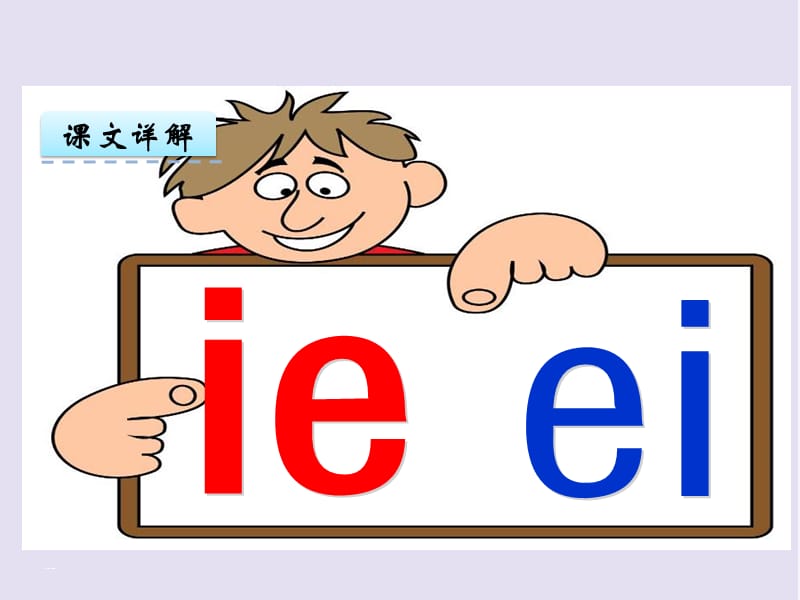 2016部编教材新人教版小学语文一年级上册《汉语拼音11 ie üe er》课件PPT_第3页