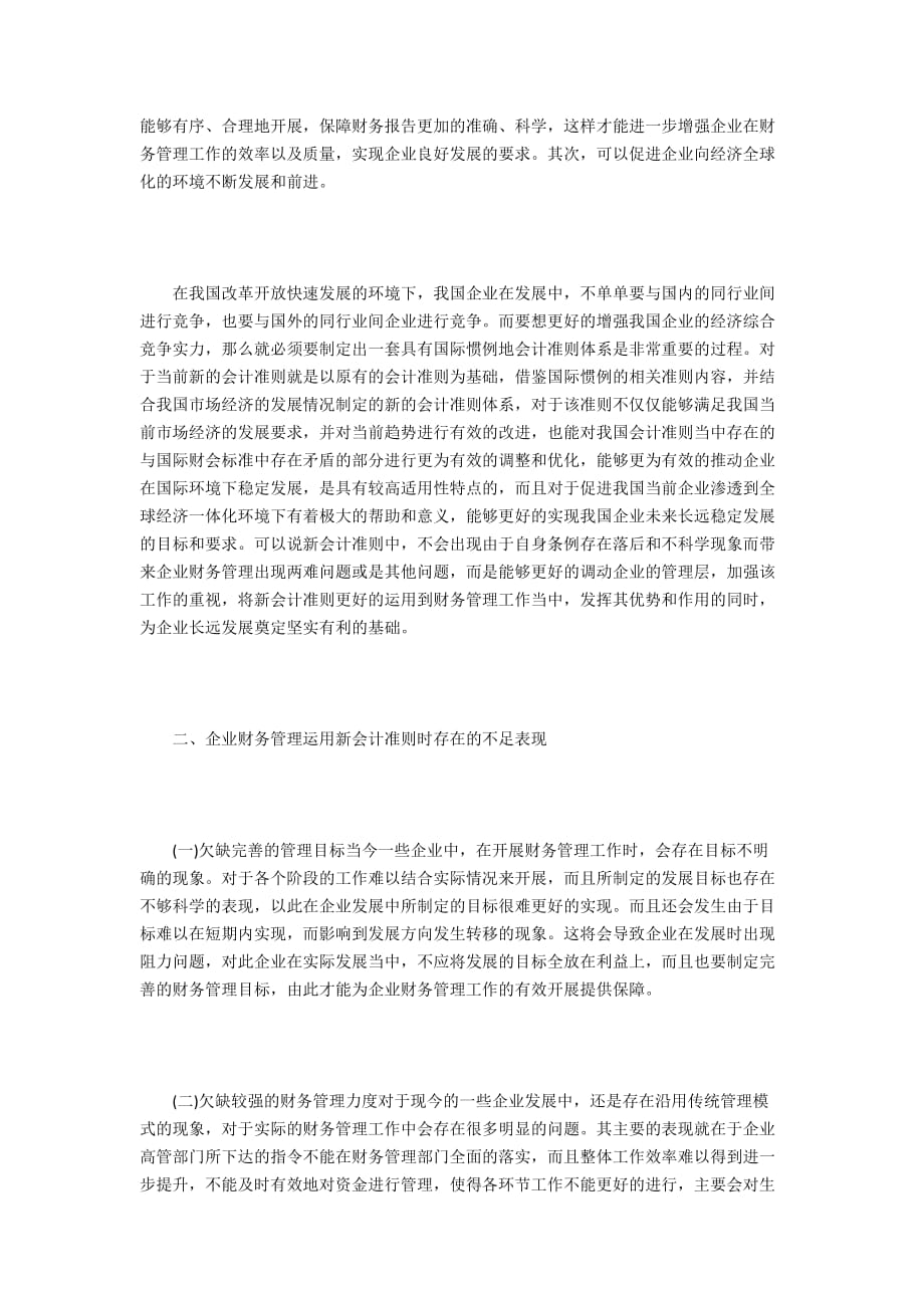 新会计准则下的企业财务管理策略_第2页