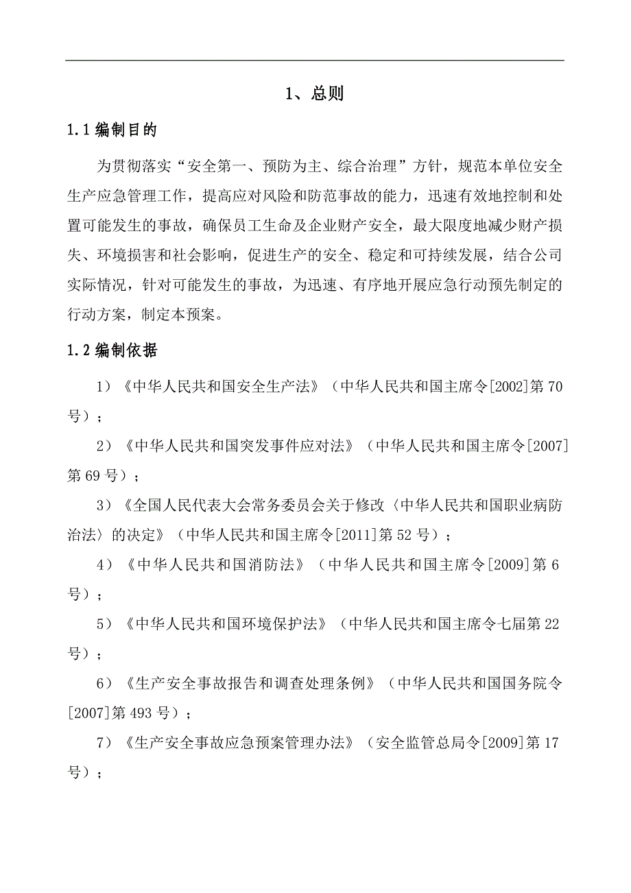 混凝土搅拌站(生产企业)生产安全事故应急预案 .doc_第4页