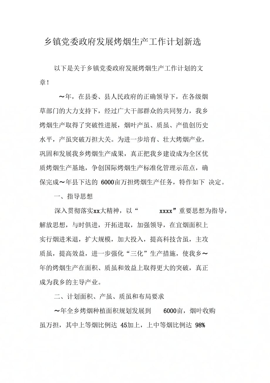 《乡镇党委政府发展烤烟生产工作计划新选》_第1页