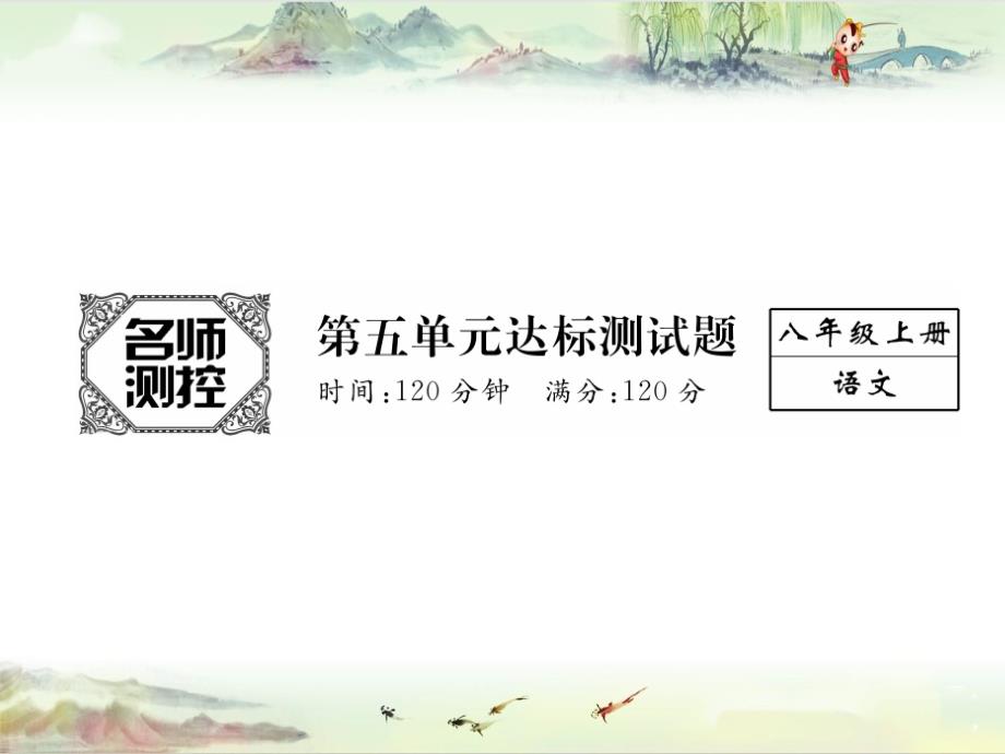 名师课件第5单元达标测试题 （共25张PPT）【部编语文 八年级上册精品资源池】_第2页