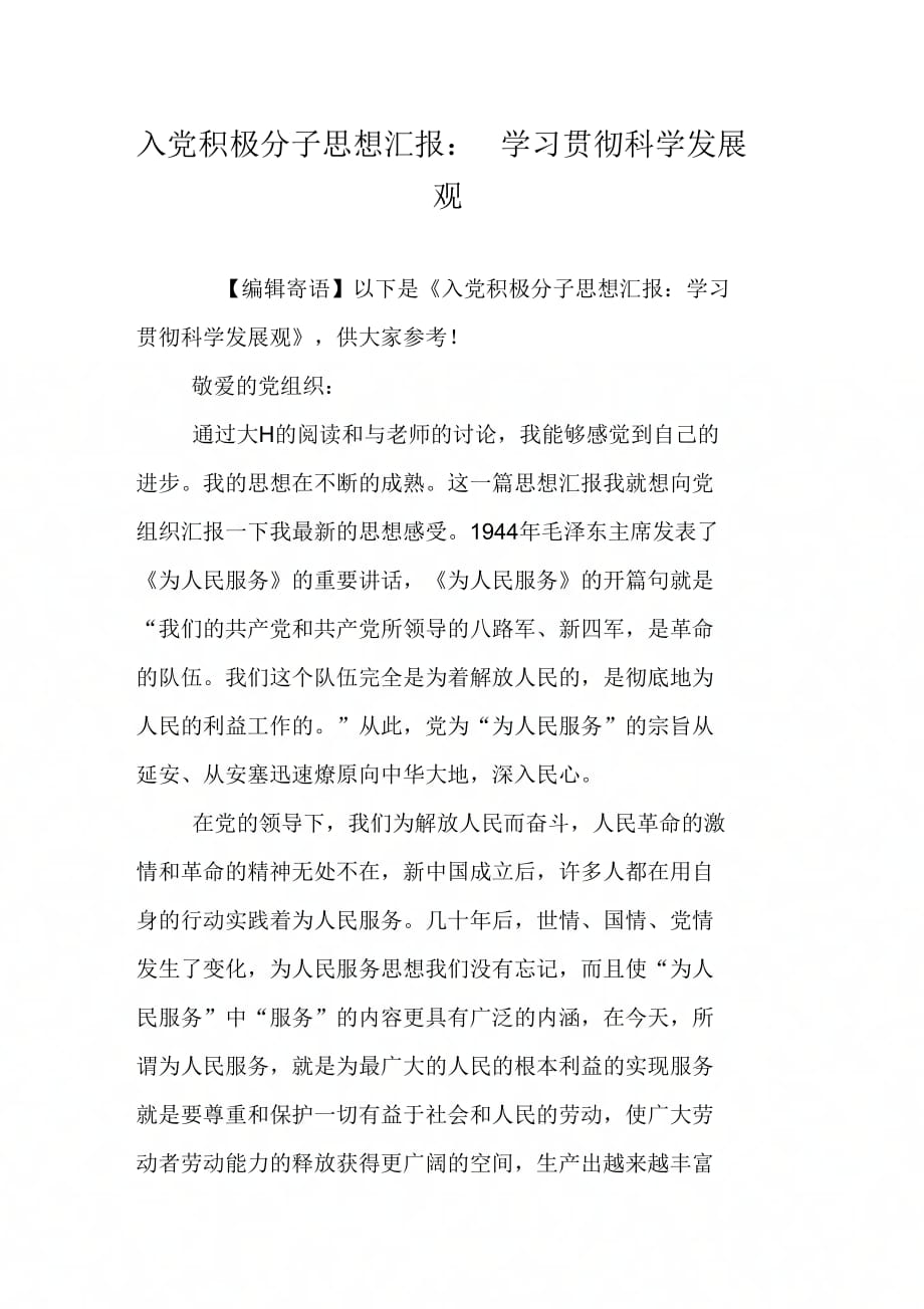 《入党积极分子思想汇报：学习贯彻科学发展观》_第1页