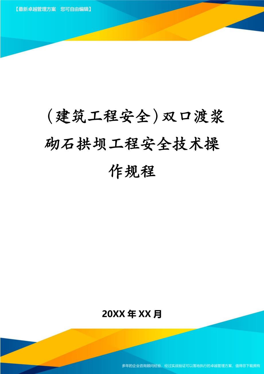 建筑工程安全双口渡浆砌石拱坝工程安全技术操作规程_第1页