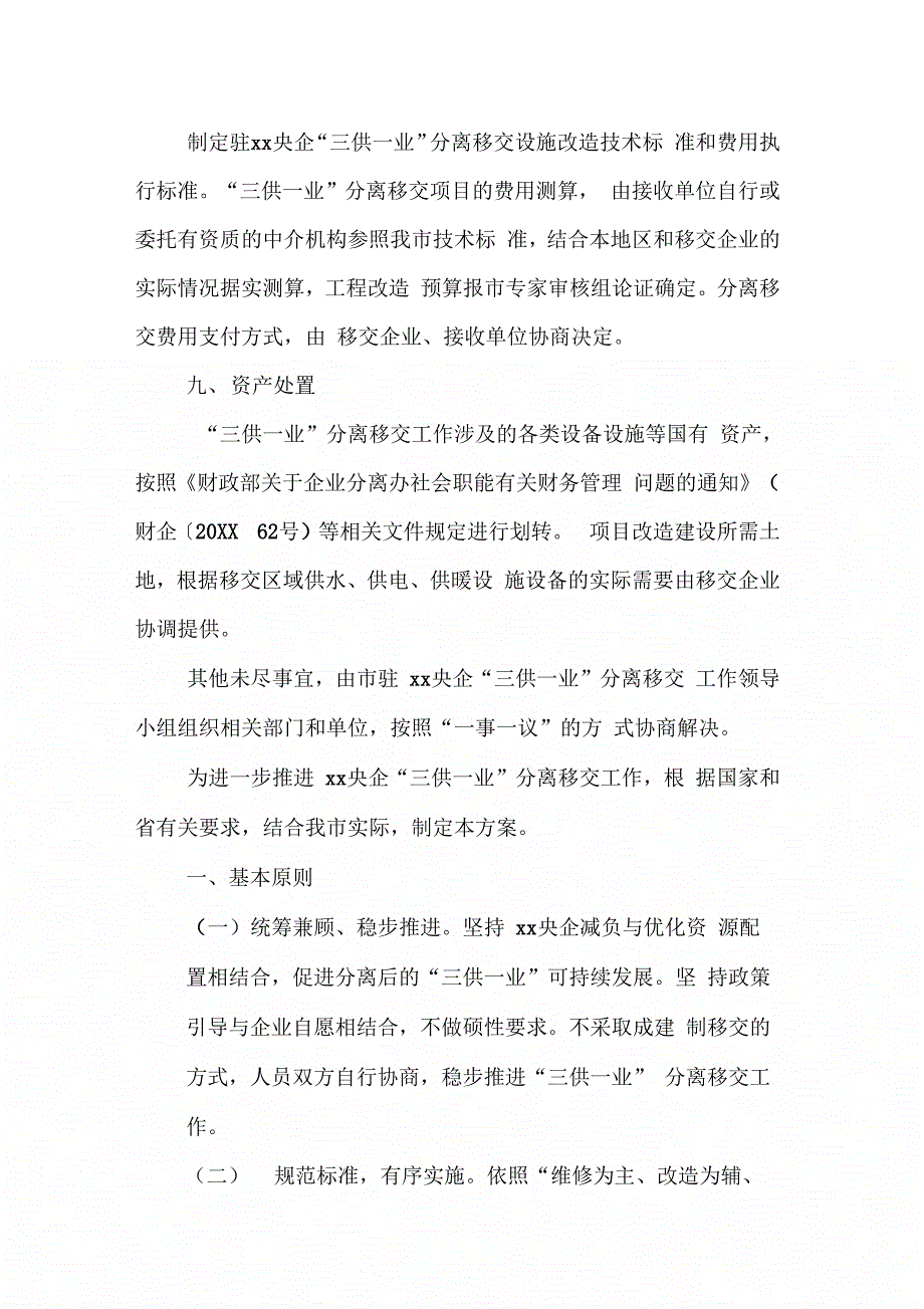 《三供一业实施方案》_第4页