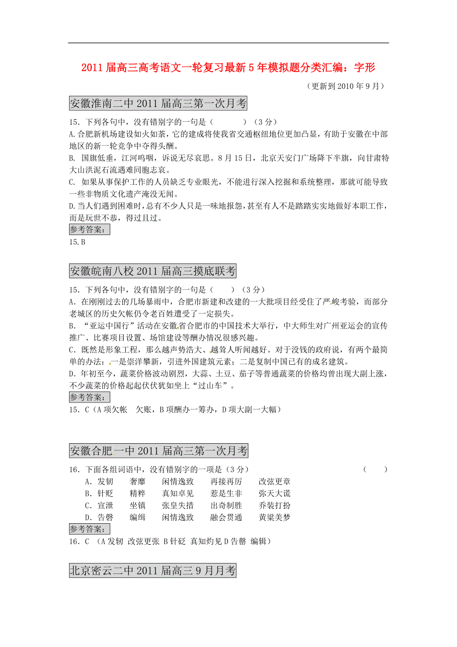 2011届高考语文一轮复习 最新5年模拟题分类汇编字形 新人.doc_第1页