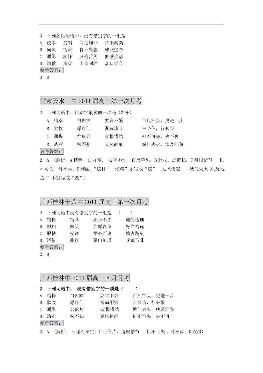 2011届高考语文一轮复习 最新5年模拟题分类汇编字形 新人.doc_第2页