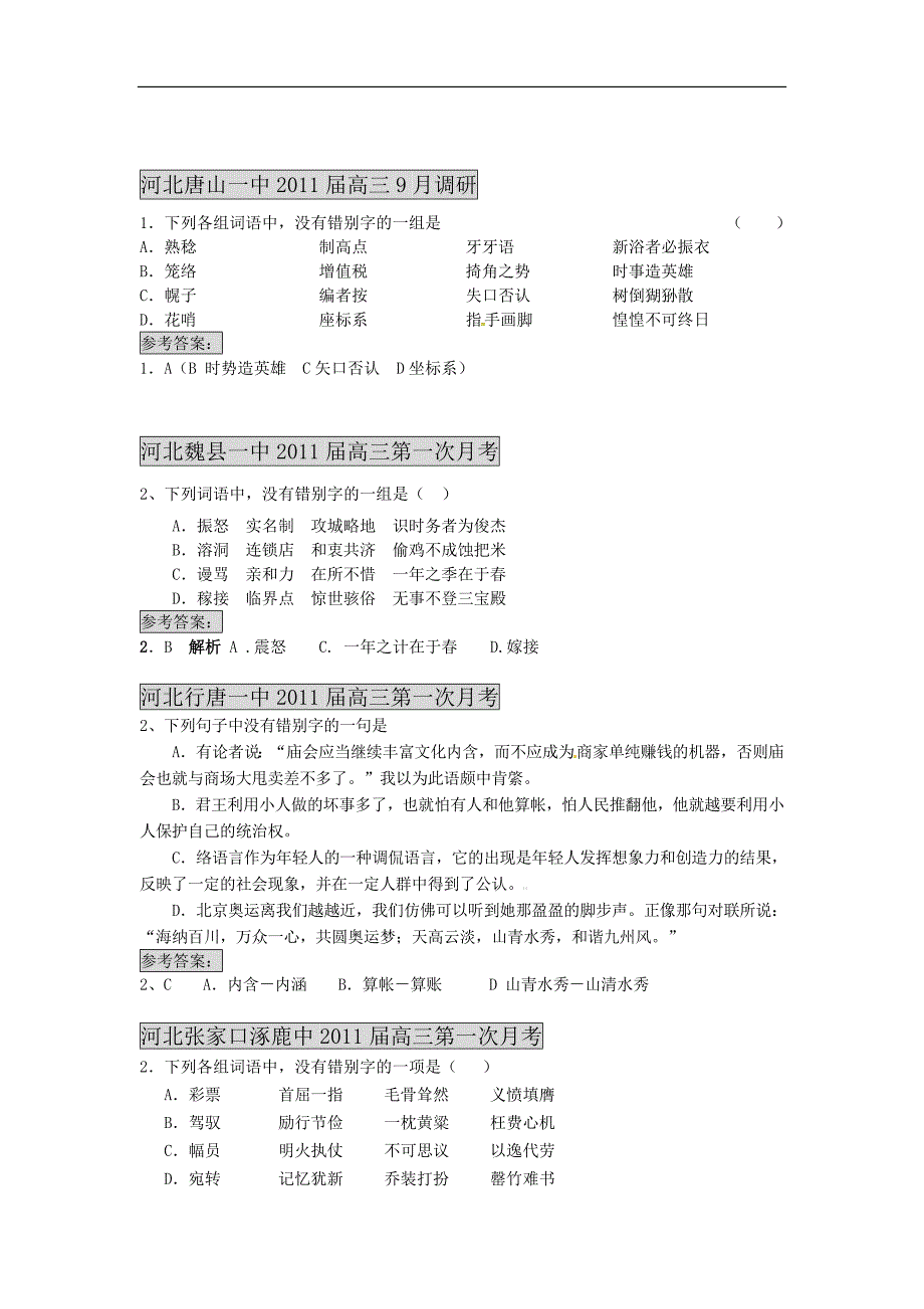 2011届高考语文一轮复习 最新5年模拟题分类汇编字形 新人.doc_第3页