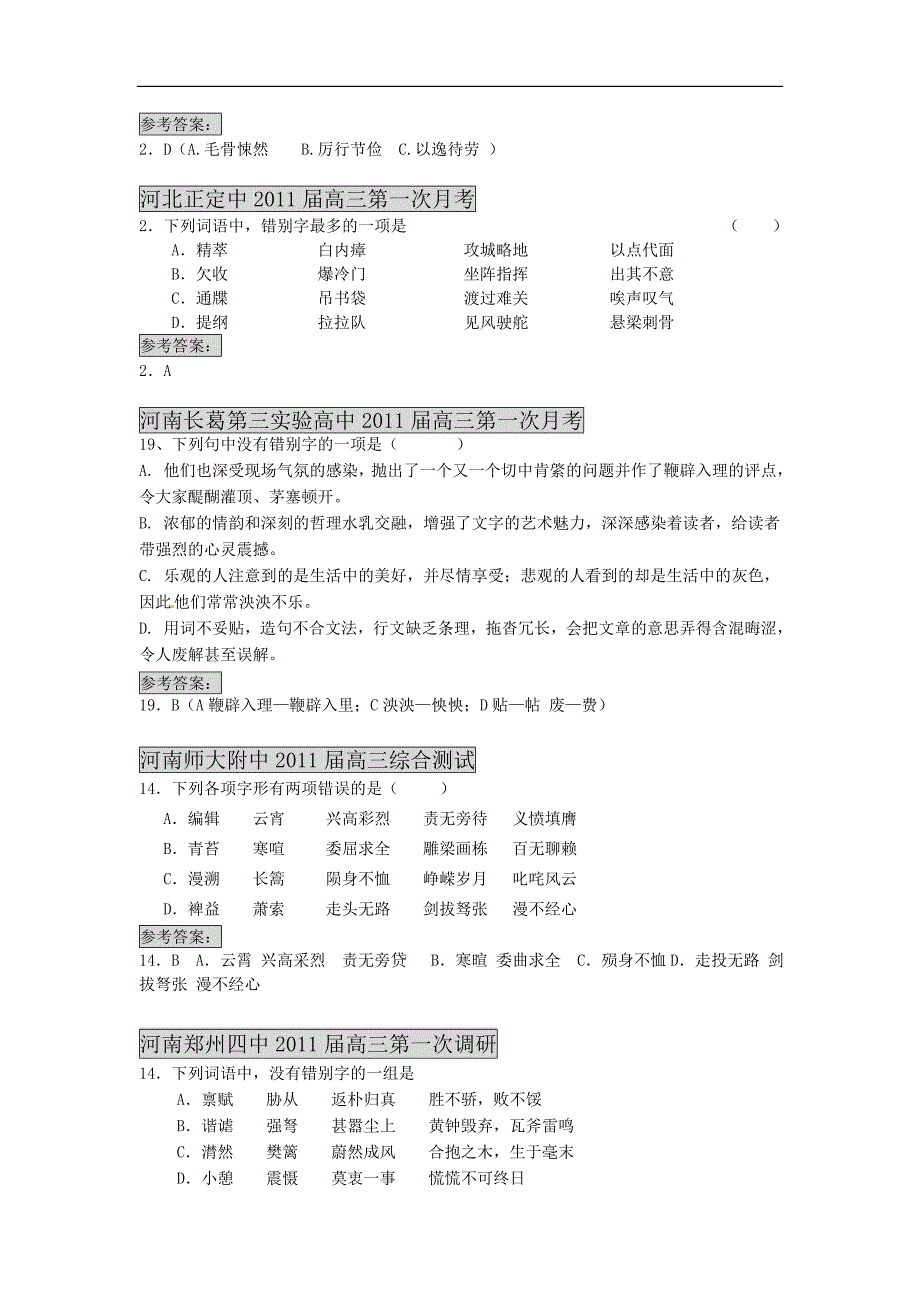 2011届高考语文一轮复习 最新5年模拟题分类汇编字形 新人.doc_第4页